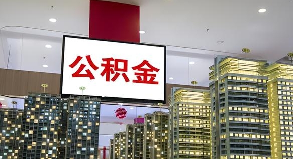 日照公积金只能打到本人卡上吗（公积金只能本人取出嘛）